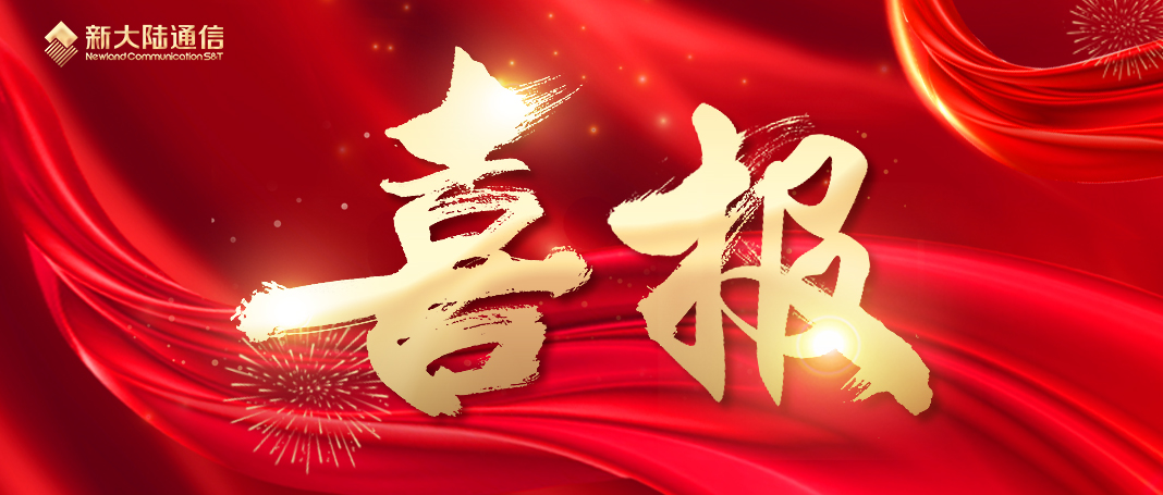 喜報 | 新大陸通信公司入選2024年度“未來獨角獸”創(chuàng)新企業(yè)